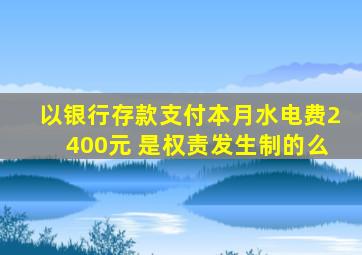 以银行存款支付本月水电费2400元 是权责发生制的么